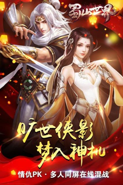 蜀山世界腾讯版