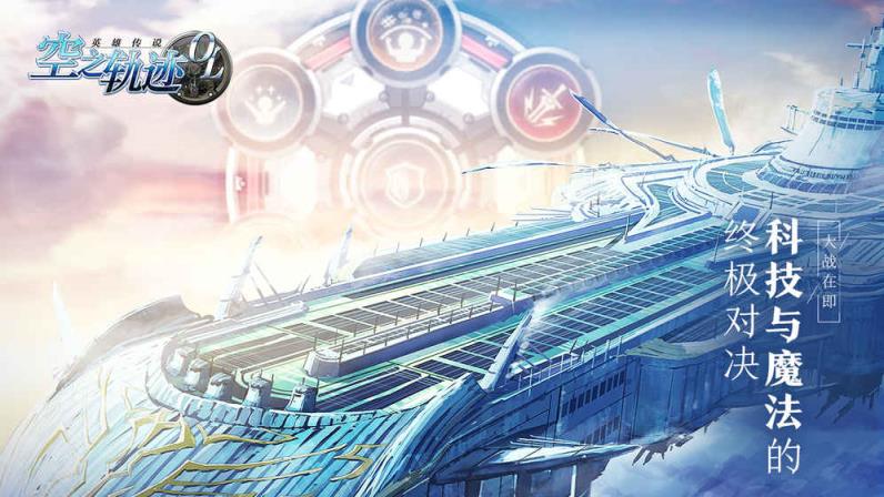 空之轨迹OL九游版