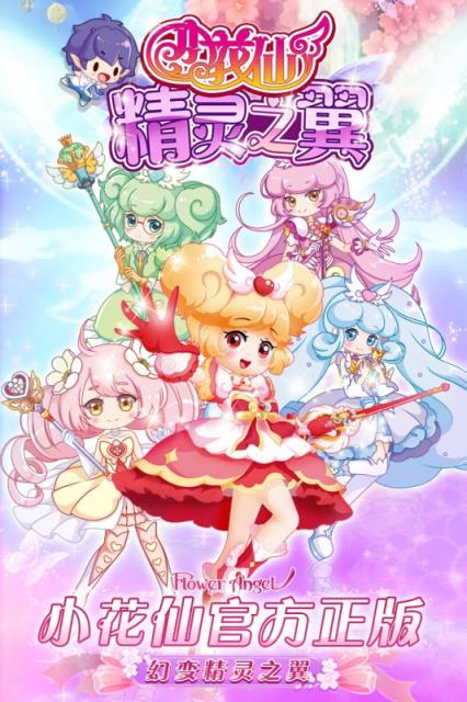 小花仙精灵之翼九游版