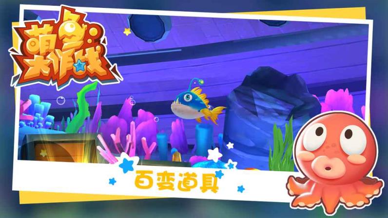 萌鱼大作战九游版