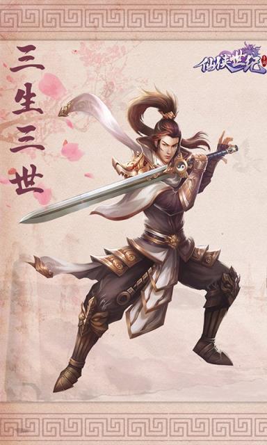 仙侠世纪破解版