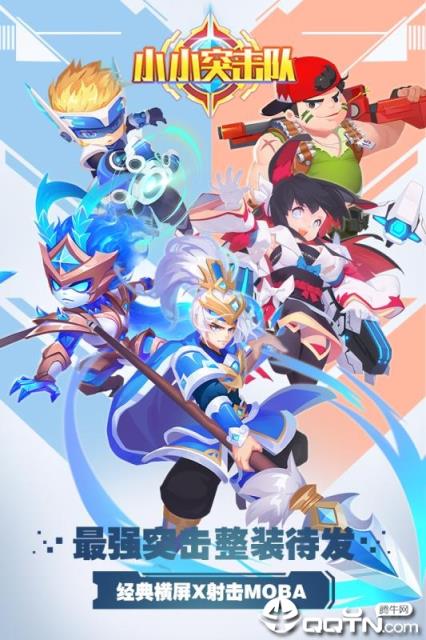小小突击队九游版