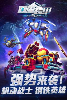 雷霆装甲内购版