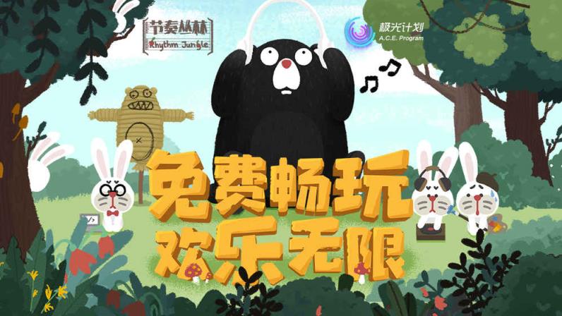 节奏丛林九游版