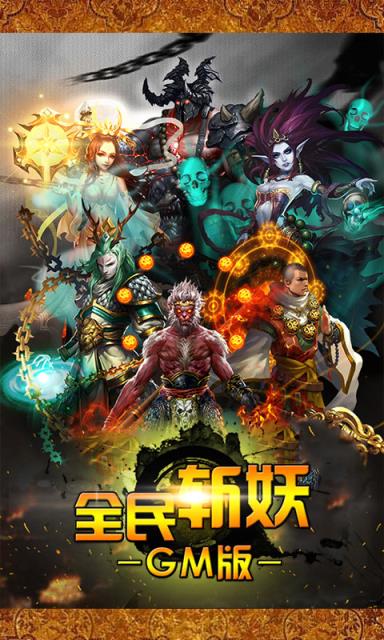 全民斩妖商城版