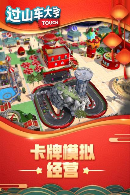 过山车大亨九游版