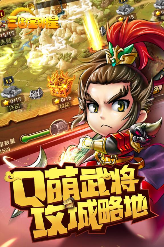 三国全明星小米版