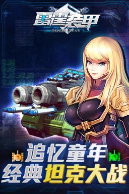 雷霆装甲内购版