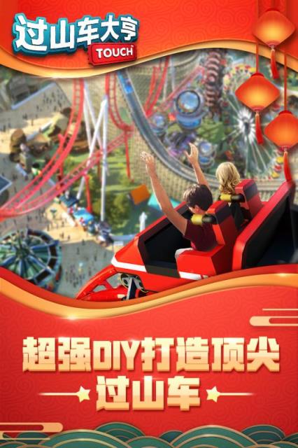过山车大亨腾讯版