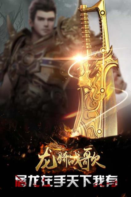 龙骑战歌九游版