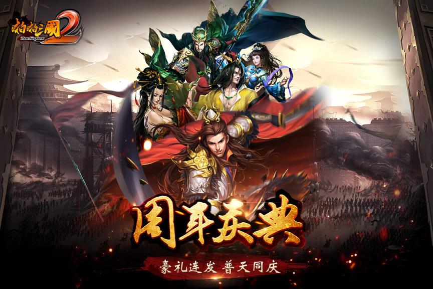 啪啪三国2最新版