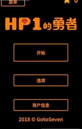 HP为1的勇者