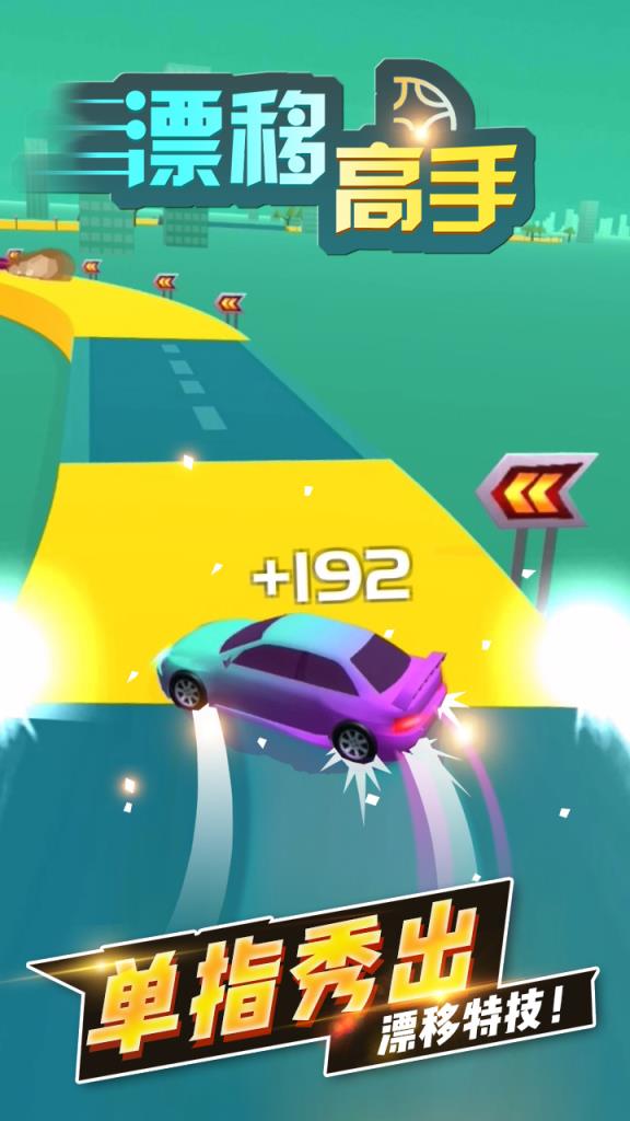 漂移高手九游版