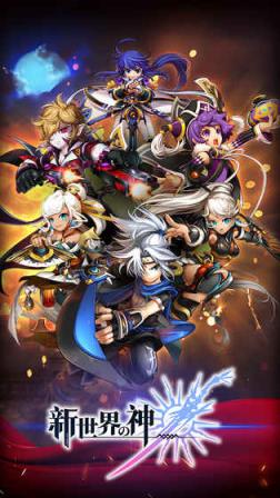 新世界的神腾讯版