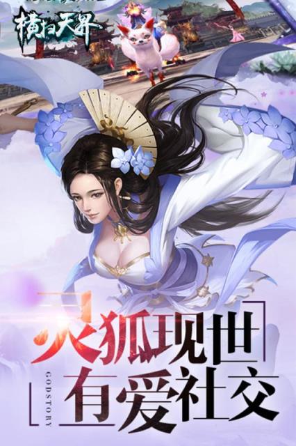 横扫天界九游版