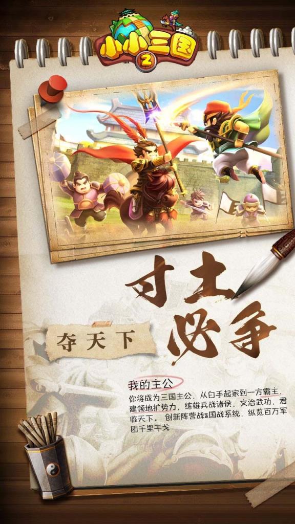 小小三国2果盘版