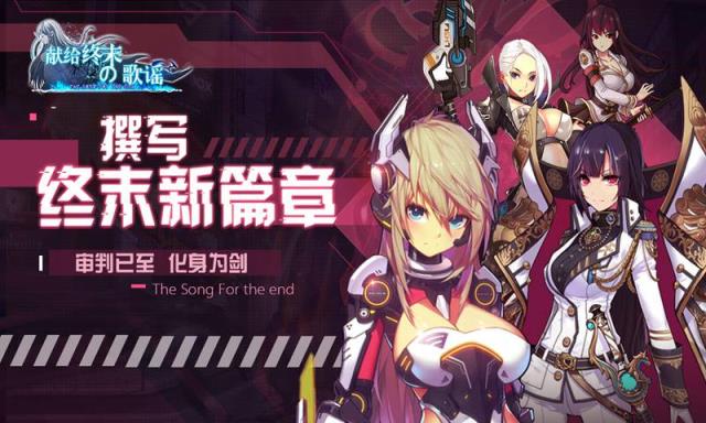 献给终末的歌谣内测版