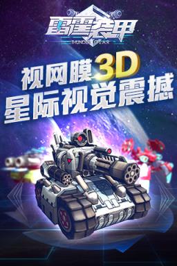 雷霆装甲内购版