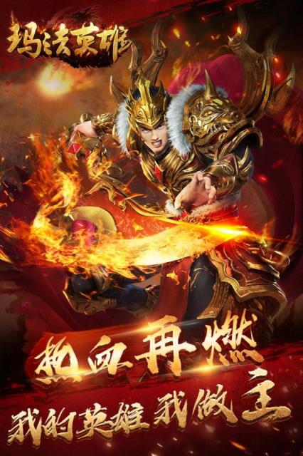 玛法英雄九游版