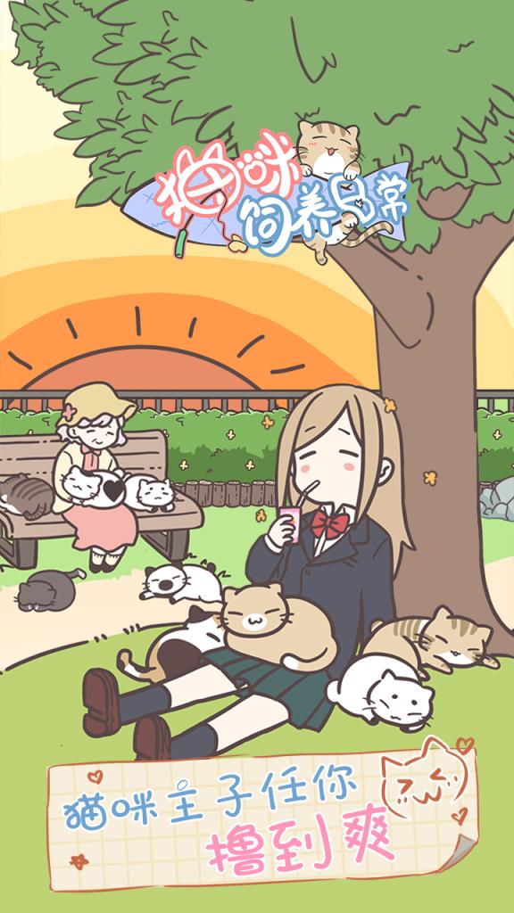 猫咪饲养日常九游版
