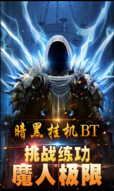 暗黑挂机手游bt版