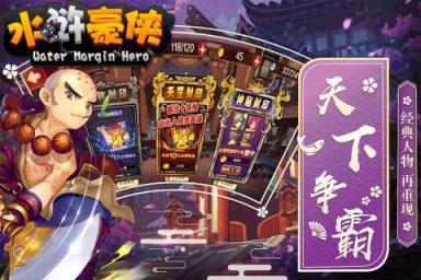 水浒豪侠腾讯版