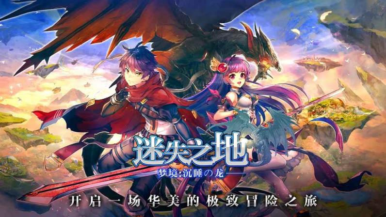 梦境迷失之地内测版