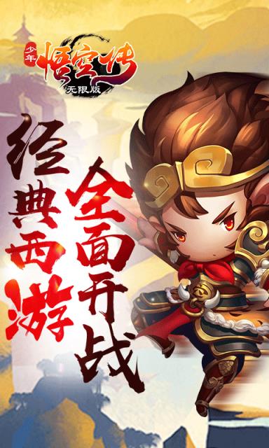 少年悟空传海量版