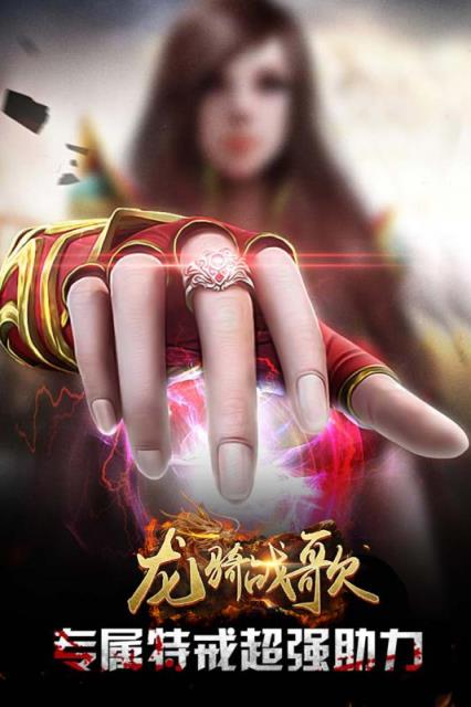龙骑战歌腾讯版
