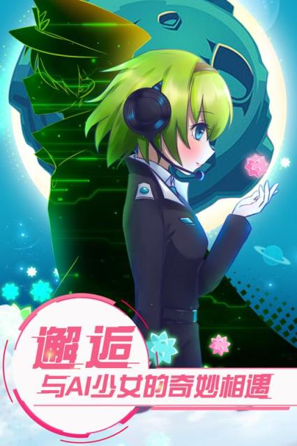 恋之宇宙战舰九游版