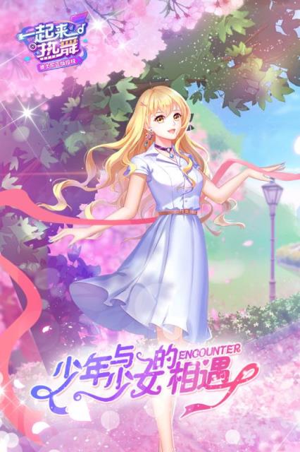 一起来热舞腾讯版