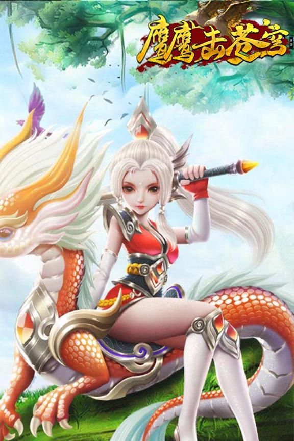 鹰击苍穹腾讯版