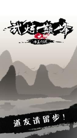 武炼巅峰之帝王传说单机版
