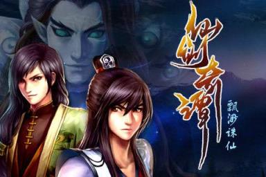 仙剑奇谭飘渺诛仙