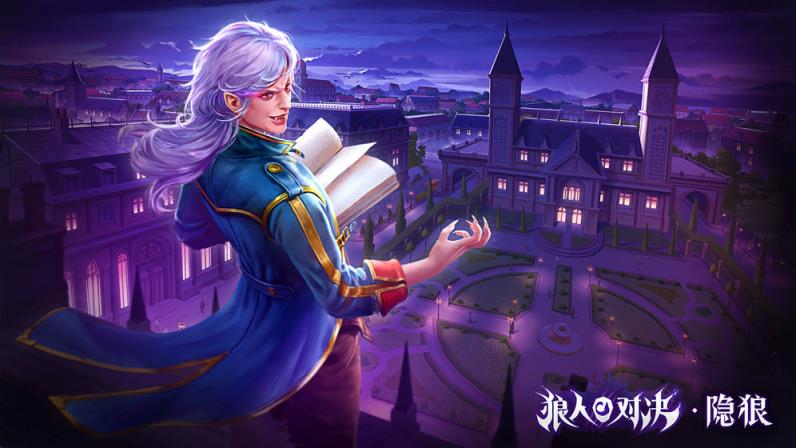 狼人对决腾讯版