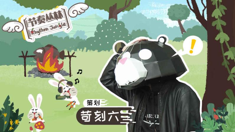 节奏丛林九游版