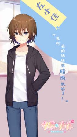 女装妹妹九游版
