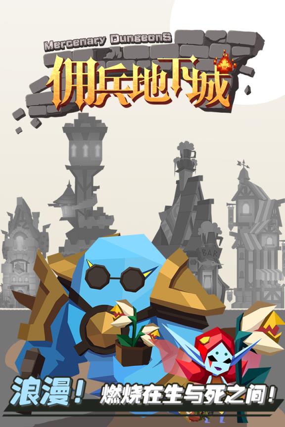 佣兵地下城华为版