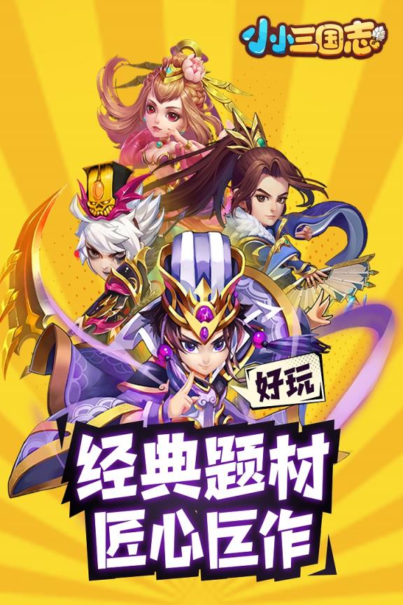 小小三国志九游版