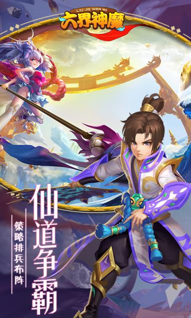 六界神魔九游版