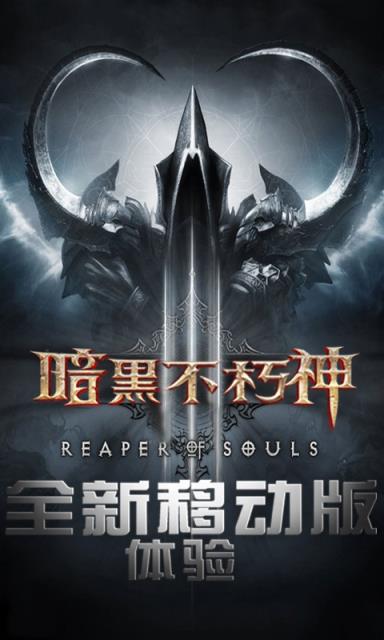 暗黑不朽神BT版