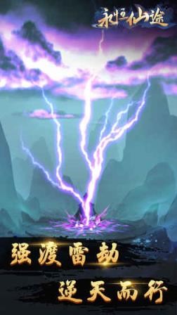 永恒仙途乐嗨版