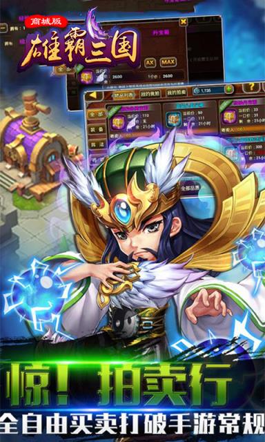 雄霸三国商城版