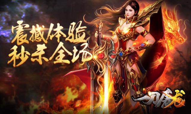 一刀屠龙手游手机游戏