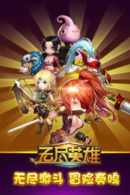 无尽英雄BT版