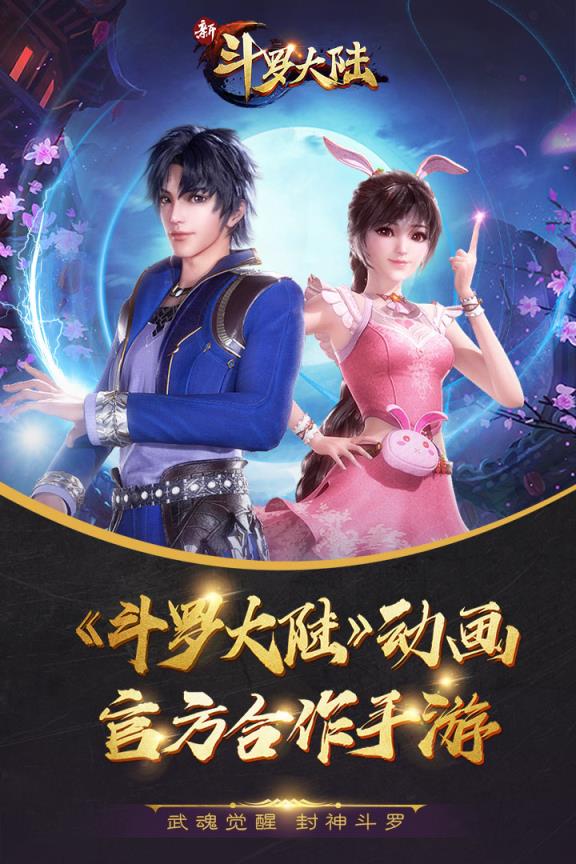 新斗罗大陆年末豪华版