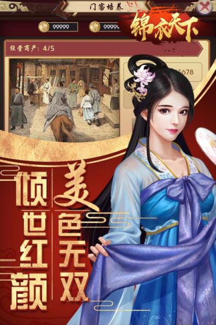 锦衣天下内购版
