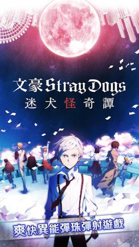 文豪迷犬中文版