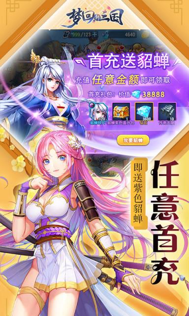 梦回新三国满v版