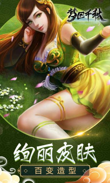 梦回千秋单机版